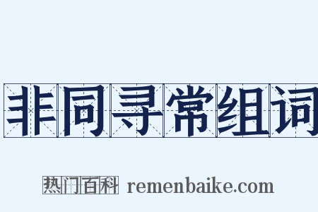 非同寻常组词是什么意思的图片